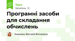Програмні засоби для складання обчислень
