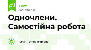 Одночлени. Самостійна робота