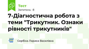 7-Діагностична робота з теми "Трикутник. Ознаки рівності трикутників"