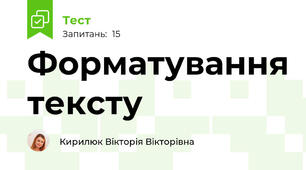 Форматування тексту