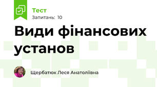 Види фінансових установ