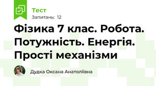 Фізика 7 клас. Робота. Потужність. Енергія. Прості механізми