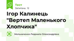 Ігор Калинець "Вертеп Маленького  Хлопчика"