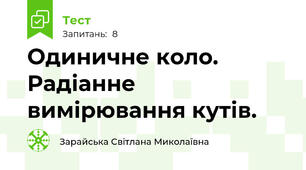 Одиничне коло. Радіанне вимірювання кутів.