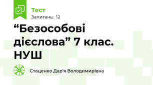 “Безособові дієслова” 7 клас. НУШ