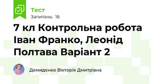7 кл Контрольна робота Іван Франко, Леонід Полтава Варіант 2