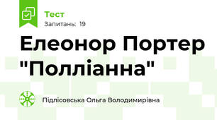 Елеонор Портер "Полліанна"
