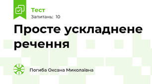 Просте ускладнене речення