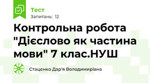 Контрольна робота "Дієслово як частина мови" 7 клас.НУШ