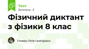 Фізичний диктант з фізики 8 клас