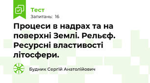 Процеси в надрах та на поверхні Землі. Рельєф. Ресурсні властивості літосфери.