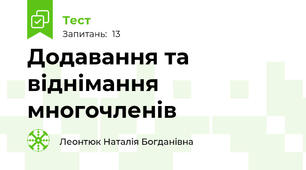 Додавання та віднімання многочленів