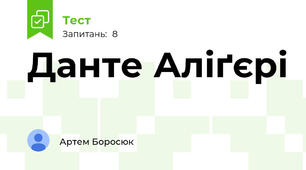 Данте Аліґєрі 