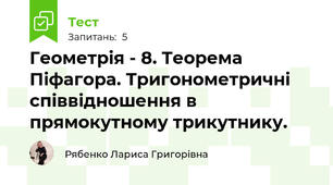 Геометрія - 8. Теорема Піфагора. Тригонометричні співвідношення в прямокутному трикутнику.
