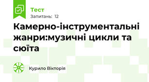 Камерно-інструментальні жанри:музичні цикли та сюїта