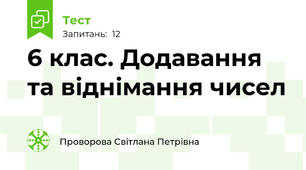   6 клас. Додавання та віднімання чисел