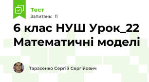 6 клас НУШ Урок_22 Математичні моделі