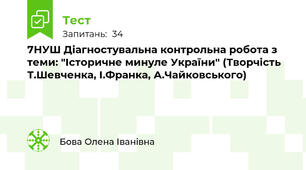 7НУШ Діагностувальна контрольна робота з теми: "Історичне минуле України" (Творчість Т.Шевченка, І.Франка, А.Чайковського)
