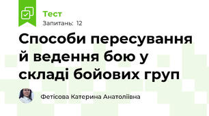 Способи пересування й ведення бою у складі бойових груп