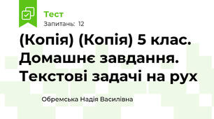(Копія) (Копія) 5 клас. Домашнє завдання. Текстові задачі на рух