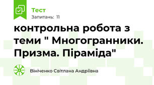 контрольна робота з теми " Многогранники. Призма. Піраміда"