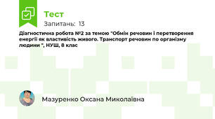 Діагностична робота №2 за темою "Обмін речовин і перетворення енергії як властивість живого. Транспорт речовин по організму людини ", НУШ, 8 клас