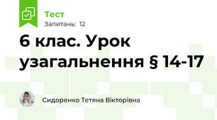 6 клас. Урок узагальнення § 14-17