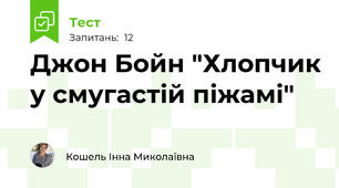 Джон Бойн "Хлопчик у смугастій піжамі"