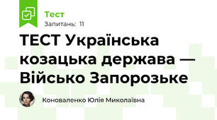 ТЕСТ Українська козацька держава — Військо Запорозьке
