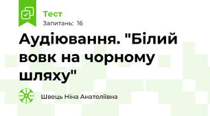 Аудіювання. "Білий вовк на чорному шляху"
