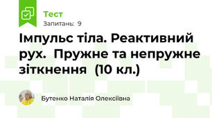  Імпульс тіла. Реактивний рух.  Пружне та непружне зіткнення  (10 кл.)