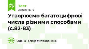 Утворюємо багатоцифрові числа різними способами (с.82-83)