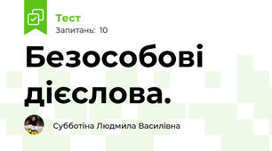 Безособові дієслова. 