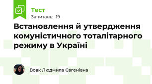  Встановлення й утвердження комуністичного тоталітарного режиму в Україні
