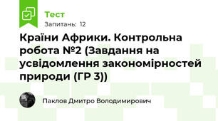Країни Африки. Контрольна робота №2 (Завдання на усвідомлення закономірностей природи (ГР 3))