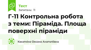 Г-11 Контрольна робота з теми: Піраміда. Площа поверхні піраміди