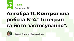 Алгебра 11. Контрольна робота №4." Інтеграл та його застосування".