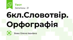  6кл.Словотвір. Орфографія