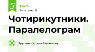 Чотирикутники. Паралелограм 