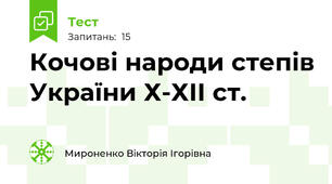 Кочові народи степів України Х-ХІІ ст.