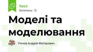 Моделі та моделювання