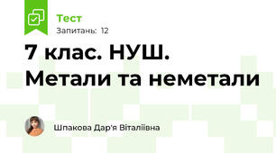 7 клас. НУШ. Метали та неметали