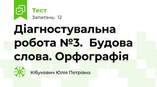 Діагностувальна робота №3.  Будова слова. Орфографія