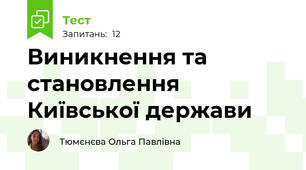 Виникнення та становлення Київської держави 