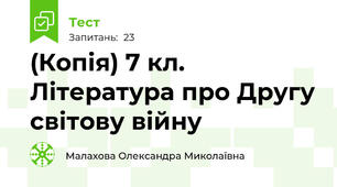 (Копія) 7 кл. Література про Другу світову війну