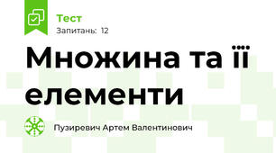 Множина та її елементи