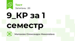 9_КР за 1 семестр