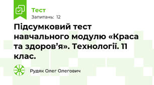 Підсумковий тест навчального модулю «Краса та здоров’я». Технології. 11 клас.