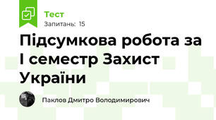 Підсумкова робота за І семестр Захист України