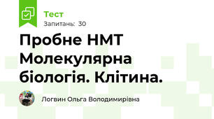 Пробне НМТ Молекулярна біологія. Клітина.